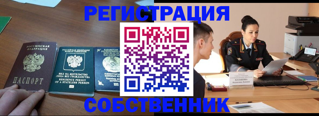 временная регистрация собственник в Курской области